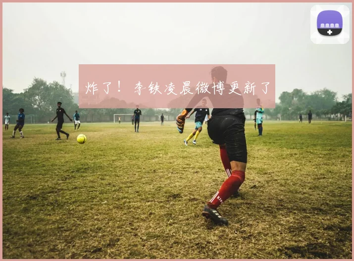 炸了！李铁凌晨微博更新了