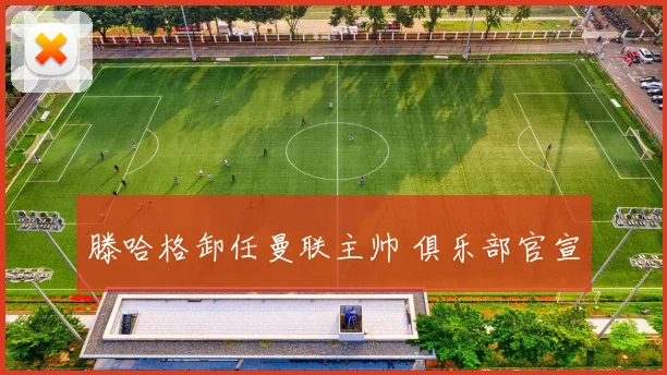 滕哈格卸任曼联主帅 俱乐部官宣