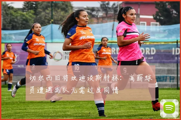 切尔西旧将坎迪谈斯特林：高薪球员遭遇离队无需过度同情