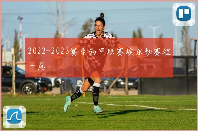 2022-2023赛季西甲联赛埃尔切赛程一览