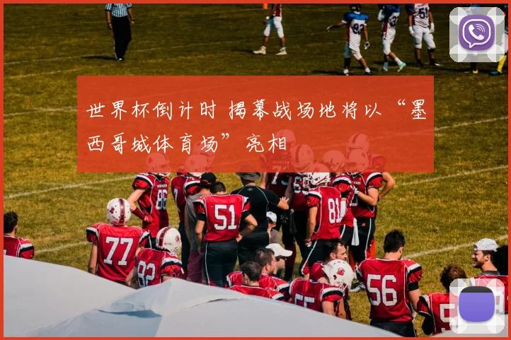 世界杯倒计时 揭幕战场地将以“墨西哥城体育场”亮相
