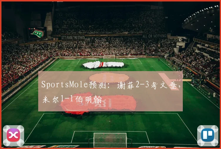 SportsMole预测：谢菲2-3考文垂，米尔1-1伯明翰